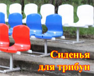 сидения для трибун в Казани